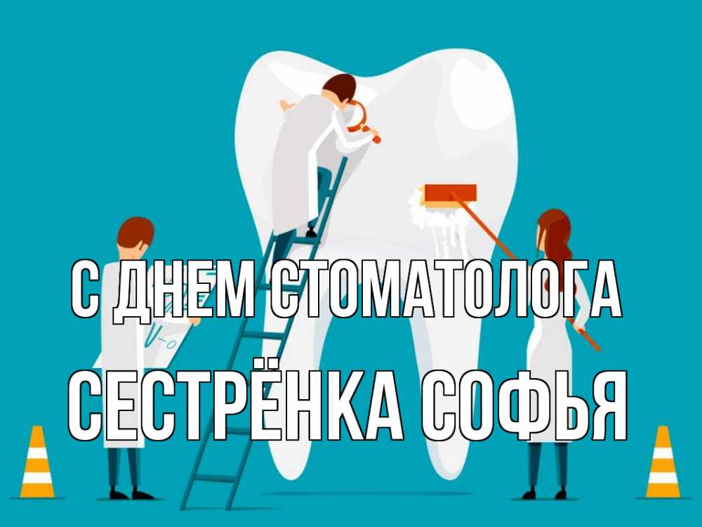 Открытка на каждый день с именем, Сестрёнка-Софья С днем стоматолога с днем стоматолога Прикольная открытка с пожеланием онлайн скачать бесплатно 