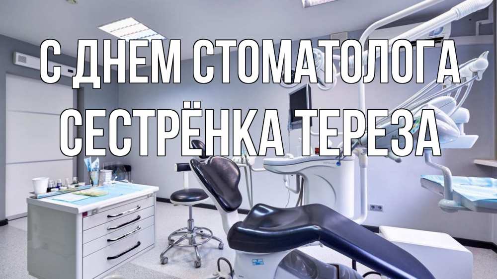 Открытка на каждый день с именем, Сестрёнка-Тереза С днем стоматолога с днем стоматолога Прикольная открытка с пожеланием онлайн скачать бесплатно 