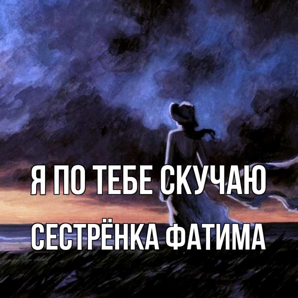 Открытка на каждый день с именем, Сестрёнка-Фатима Я по тебе скучаю тут 2 Прикольная открытка с пожеланием онлайн скачать бесплатно 