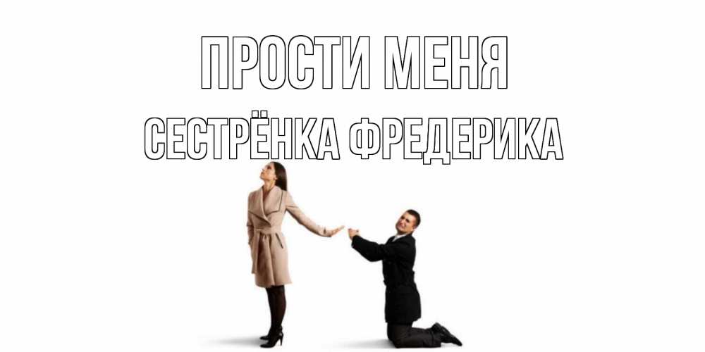 Открытка на каждый день с именем, Сестрёнка-Фредерика Прости меня прости меня для девушки Прикольная открытка с пожеланием онлайн скачать бесплатно 