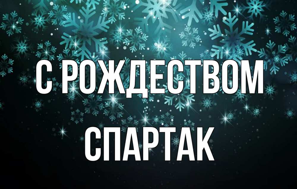 Открытка на каждый день с именем, Спартак С рождеством Снежинки Прикольная открытка с пожеланием онлайн скачать бесплатно 