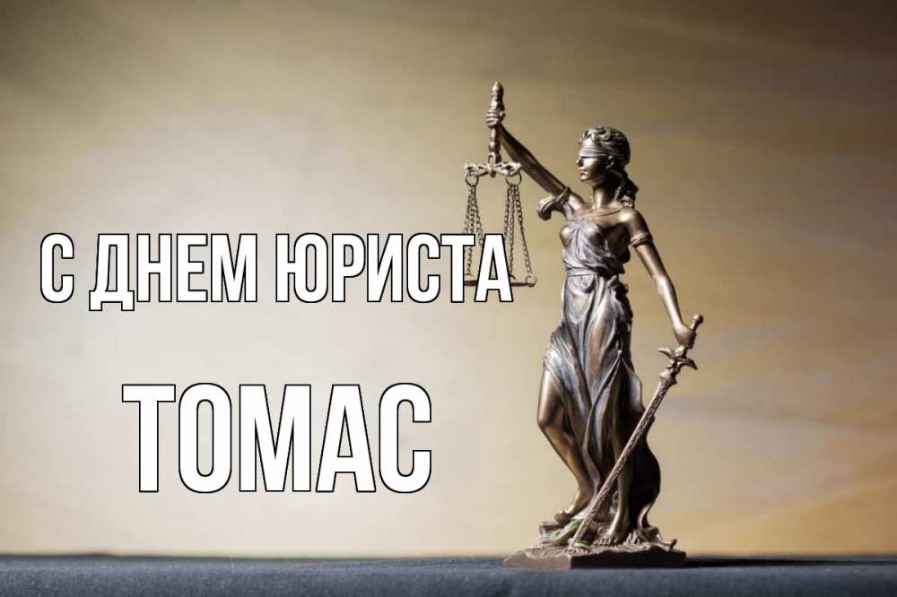 Открытка на каждый день с именем, Томас С днем юриста с днем юриста Прикольная открытка с пожеланием онлайн скачать бесплатно 