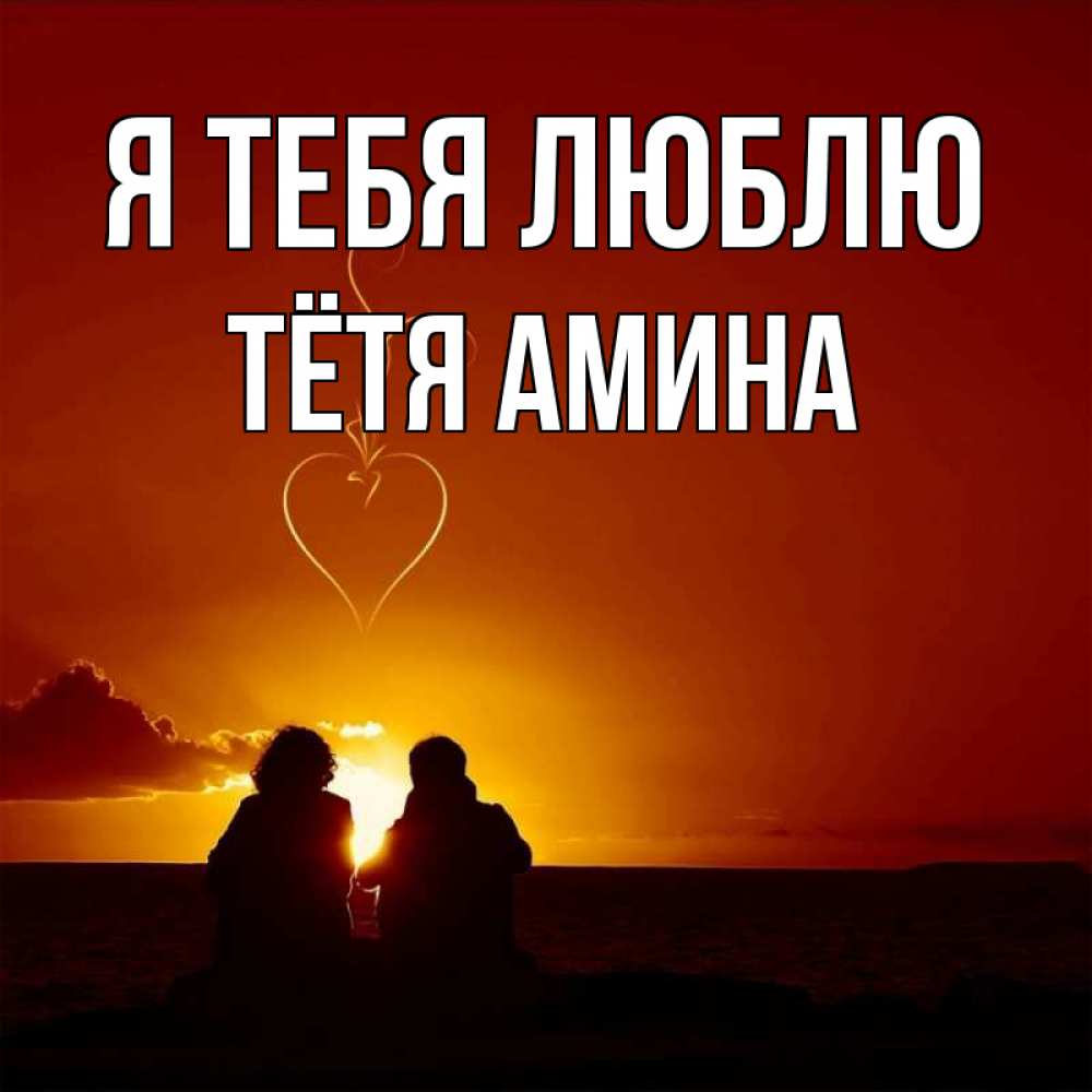 Открытка на каждый день с именем, Тётя-Амина Я тебя люблю небо Прикольная открытка с пожеланием онлайн скачать бесплатно 