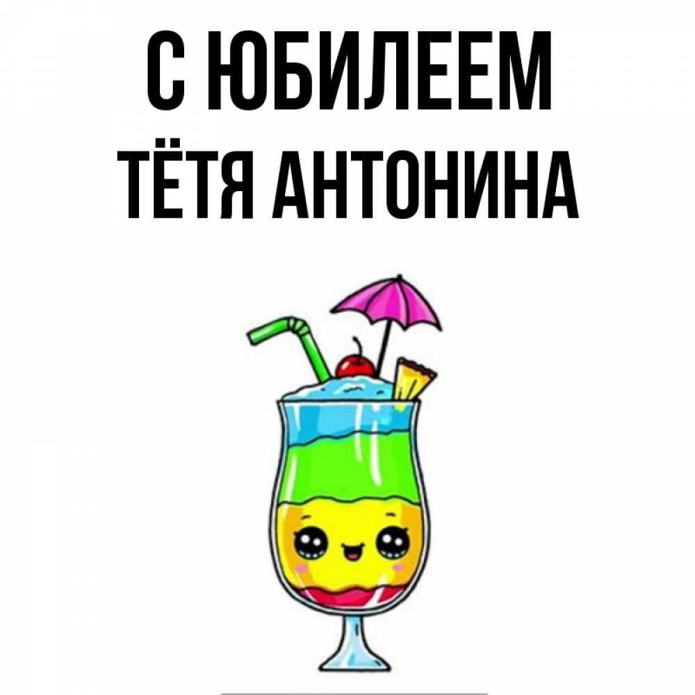 Открытка на каждый день с именем, Тётя-Антонина С юбилеем с зонтиком Прикольная открытка с пожеланием онлайн скачать бесплатно 
