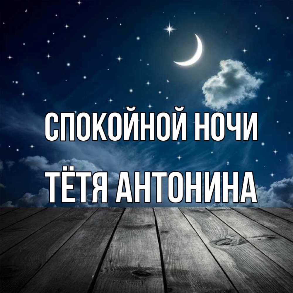 Открытка на каждый день с именем, Тётя-Антонина Спокойной ночи месяц и звезда Прикольная открытка с пожеланием онлайн скачать бесплатно 