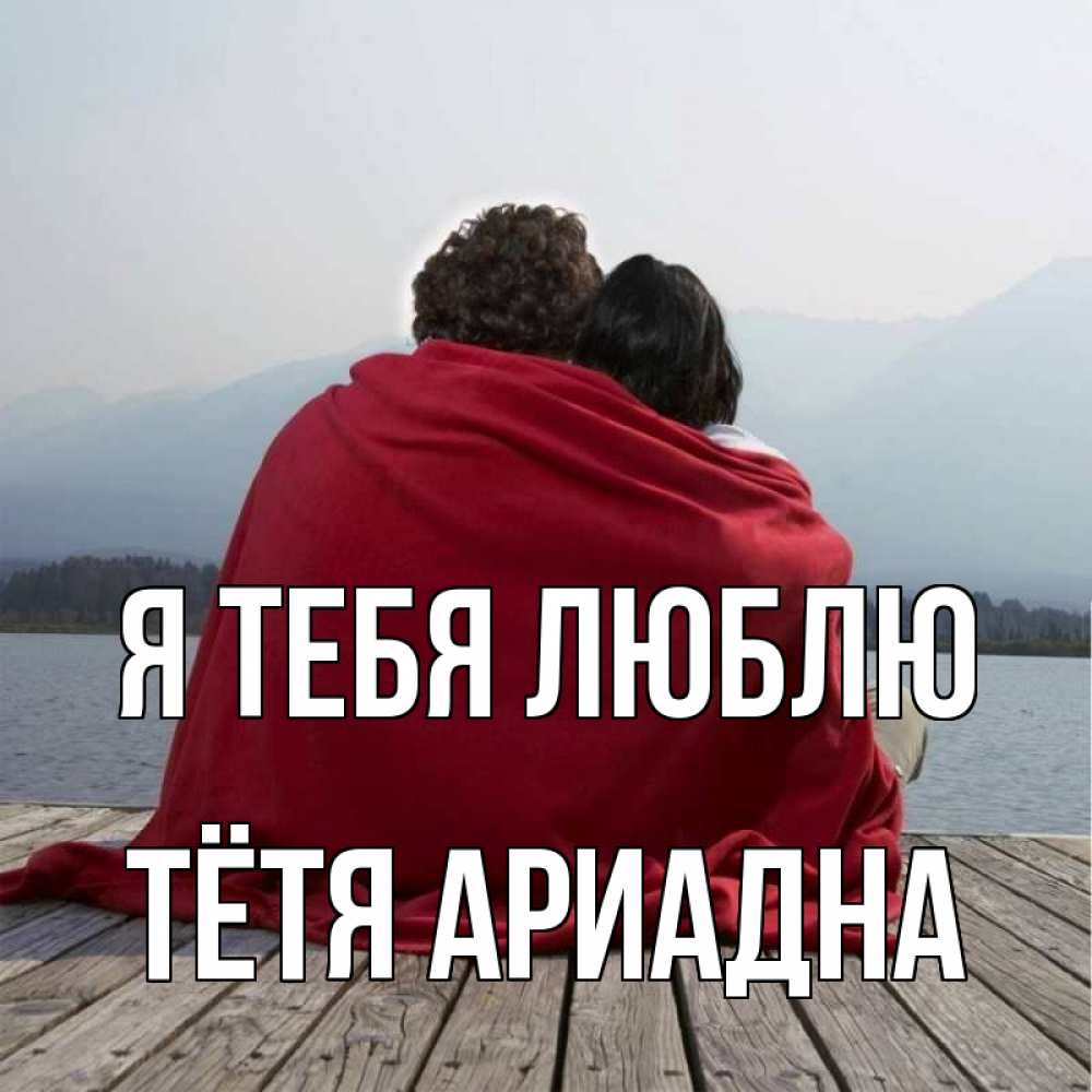 Открытка на каждый день с именем, Тётя-Ариадна Я тебя люблю плед Прикольная открытка с пожеланием онлайн скачать бесплатно 