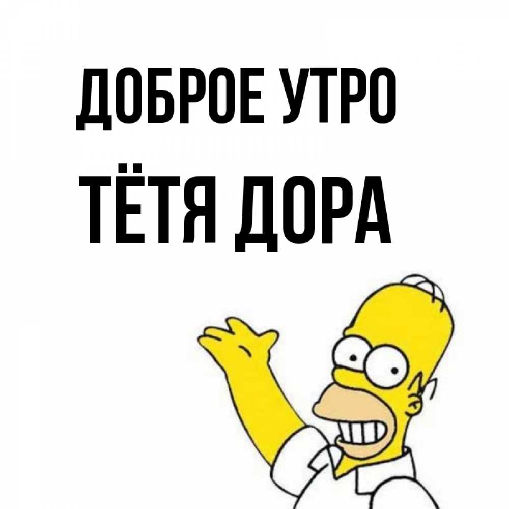 Открытка на каждый день с именем, Тётя-Дора Доброе утро открытки с пожеланиями Прикольная открытка с пожеланием онлайн скачать бесплатно 