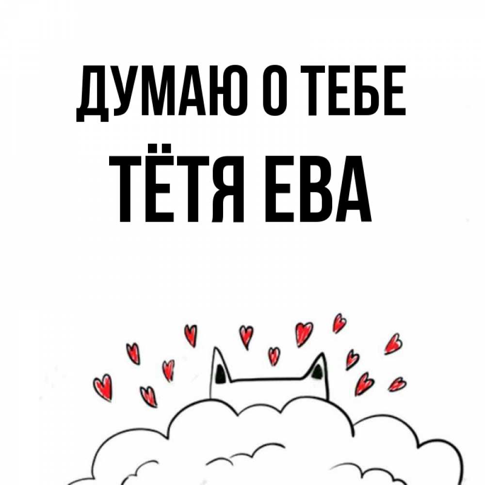 Открытка на каждый день с именем, Тётя-Ева Думаю о тебе кот за облаком Прикольная открытка с пожеланием онлайн скачать бесплатно 