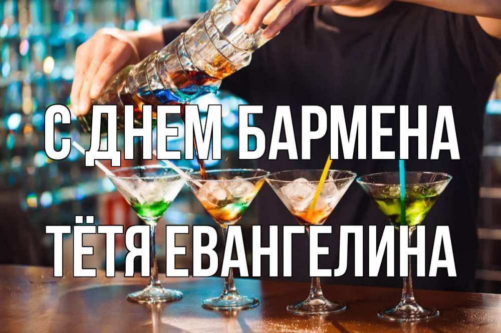 Открытка на каждый день с именем, Тётя-Евангелина С днем бармена с днем бармена Прикольная открытка с пожеланием онлайн скачать бесплатно 