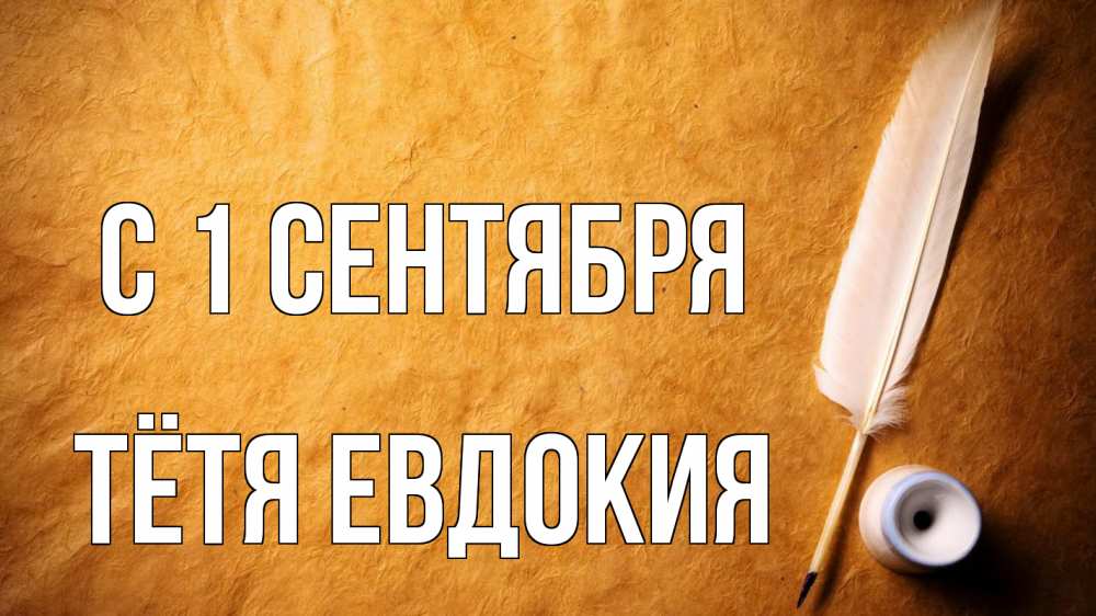 Открытка на каждый день с именем, Тётя-Евдокия С 1 сентября с днем знаний Прикольная открытка с пожеланием онлайн скачать бесплатно 