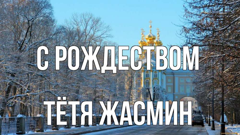 Открытка на каждый день с именем, Тётя-Жасмин С рождеством храм Прикольная открытка с пожеланием онлайн скачать бесплатно 