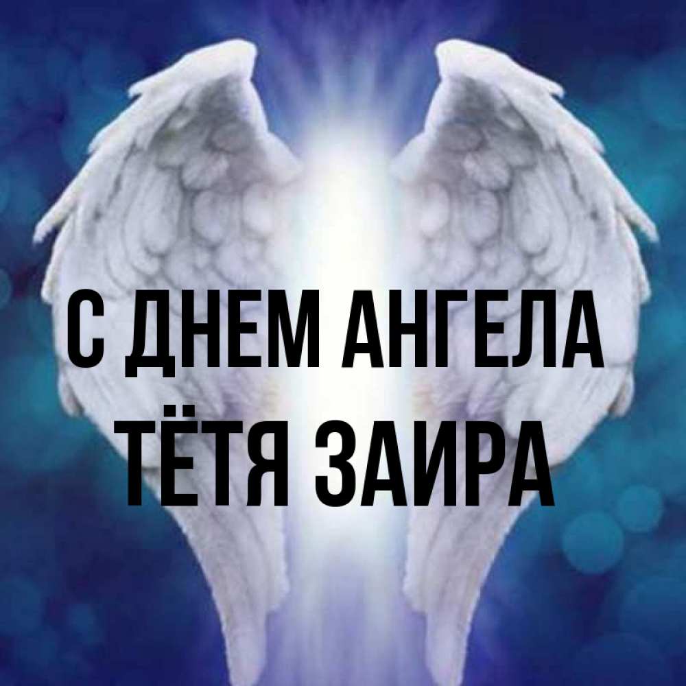 Открытка на каждый день с именем, Тётя-Заира С днем ангела синий фон и крылышки Прикольная открытка с пожеланием онлайн скачать бесплатно 
