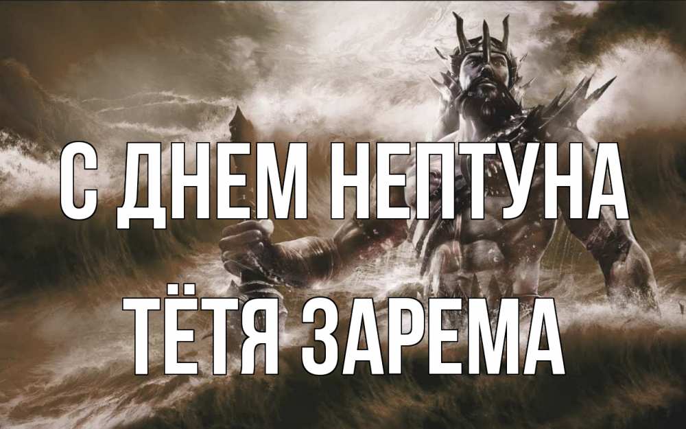 Открытка на каждый день с именем, Тётя-Зарема С днем нептуна с днем Нептуна Прикольная открытка с пожеланием онлайн скачать бесплатно 