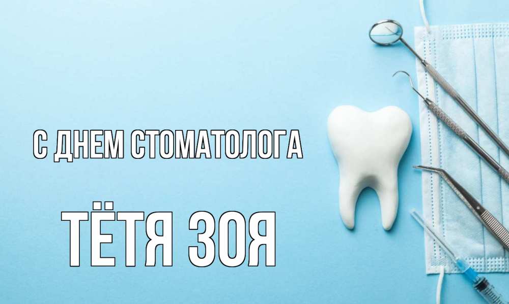 Открытка на каждый день с именем, Тётя-Зоя С днем стоматолога с днем стоматолога Прикольная открытка с пожеланием онлайн скачать бесплатно 
