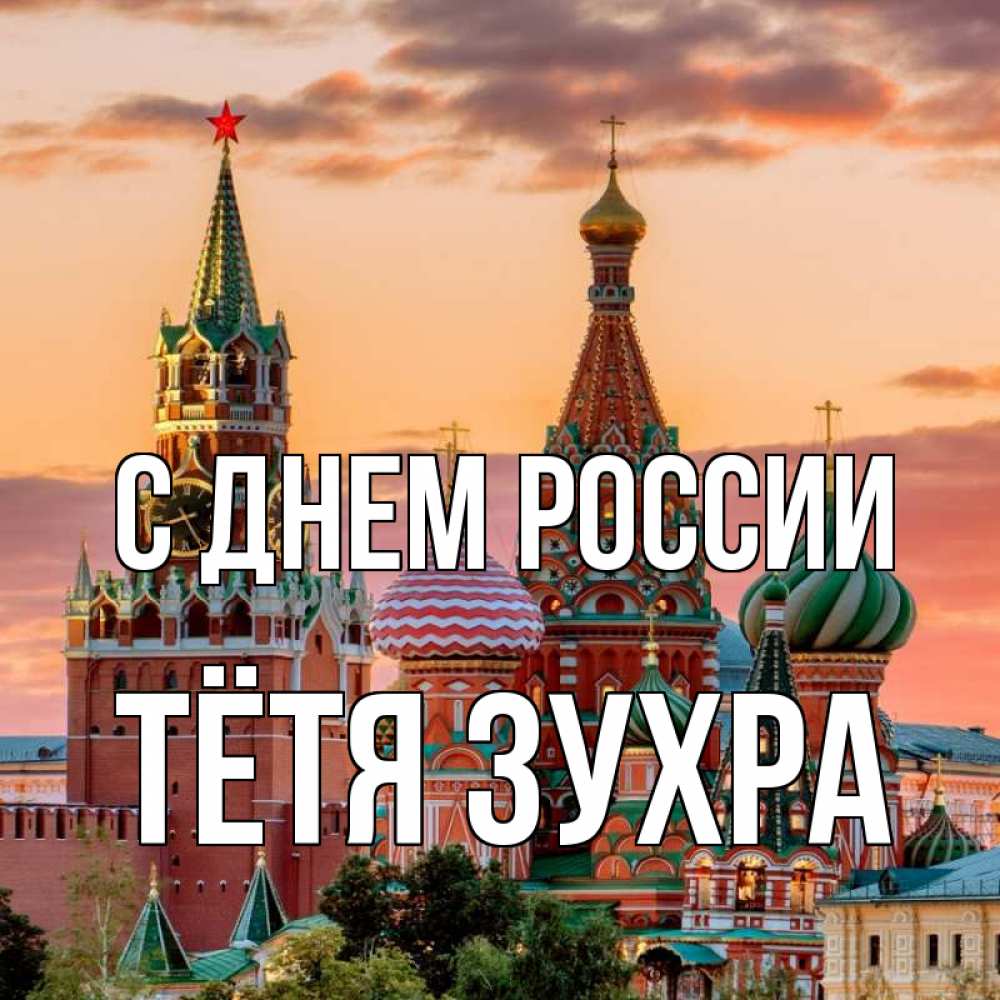 Открытка на каждый день с именем, Тётя-Зухра С днем россии С днем России Прикольная открытка с пожеланием онлайн скачать бесплатно 