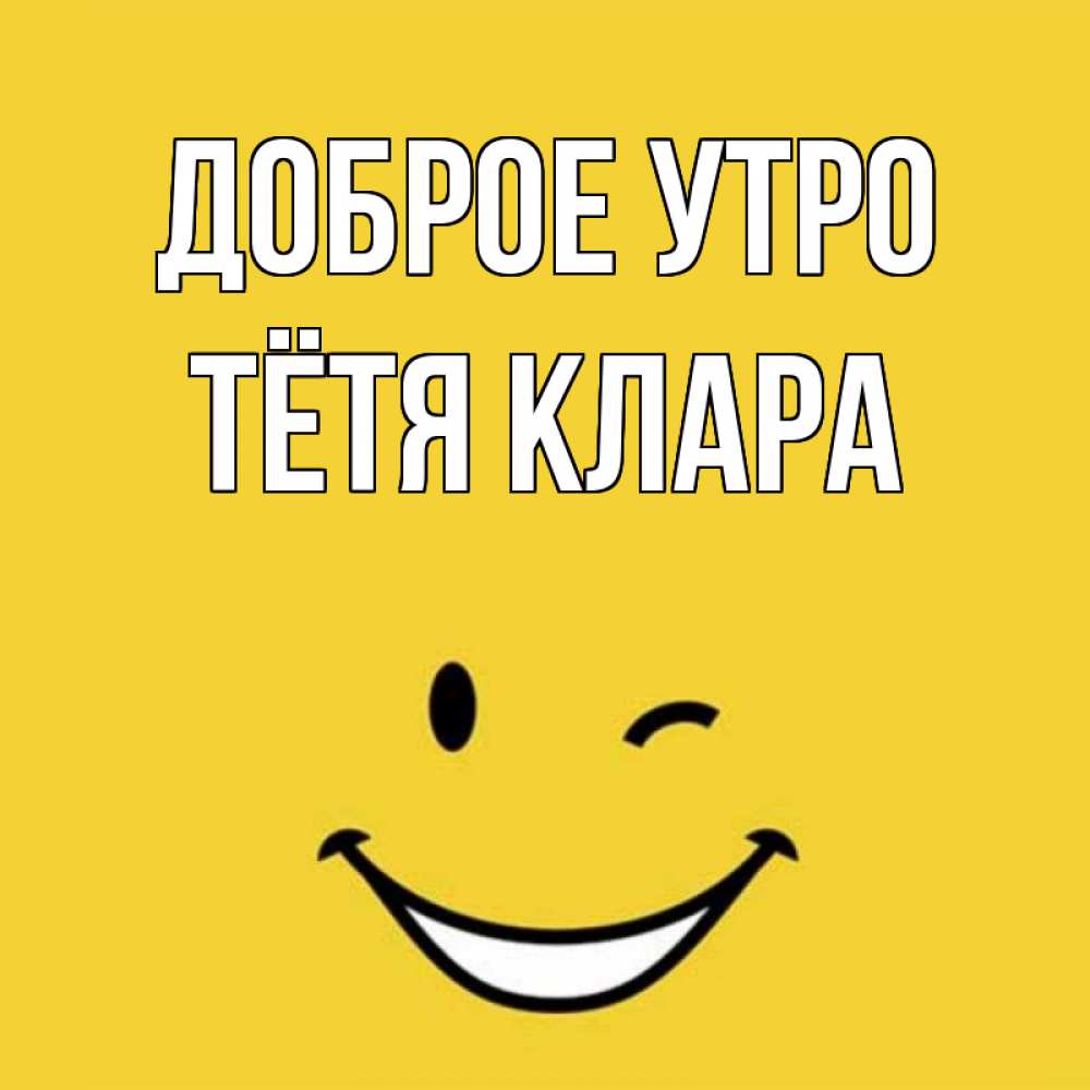 Открытка на каждый день с именем, Тётя-Клара Доброе утро оранжевый фон Прикольная открытка с пожеланием онлайн скачать бесплатно 