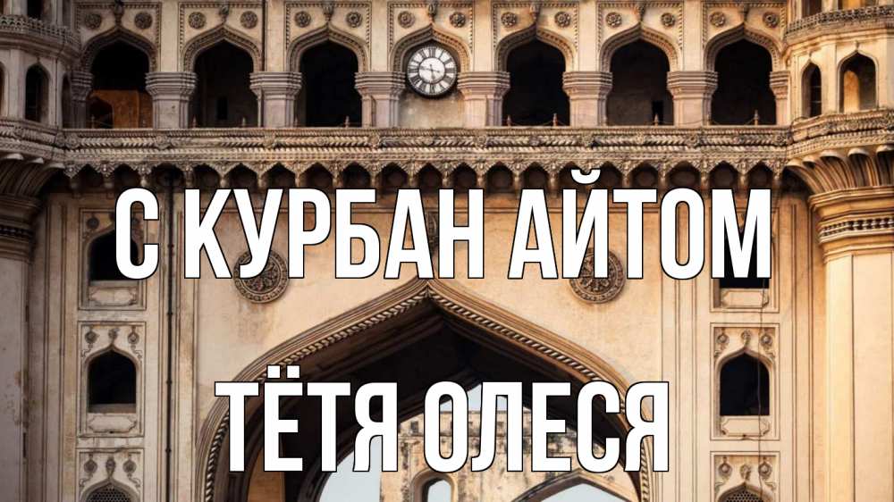 Открытка на каждый день с именем, Тётя-Олеся С курбан айтом индия Прикольная открытка с пожеланием онлайн скачать бесплатно 