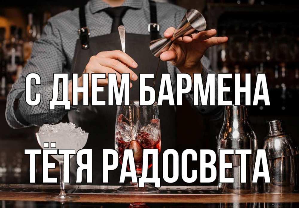 Открытка на каждый день с именем, Тётя-Радосвета С днем бармена с днем бармена Прикольная открытка с пожеланием онлайн скачать бесплатно 