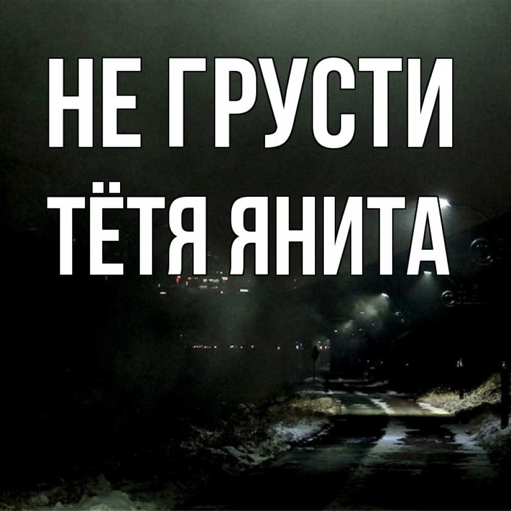Открытка на каждый день с именем, Тётя-Янита Не грусти фонари Прикольная открытка с пожеланием онлайн скачать бесплатно 