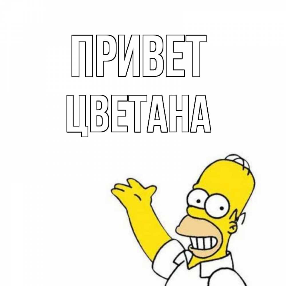 Открытка на каждый день с именем, Цветана Привет Симпсоны Прикольная открытка с пожеланием онлайн скачать бесплатно 
