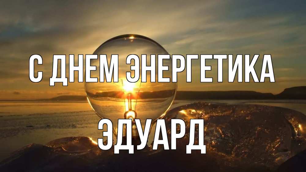 Открытка на каждый день с именем, Эдуард С днем энергетика лампа Прикольная открытка с пожеланием онлайн скачать бесплатно 