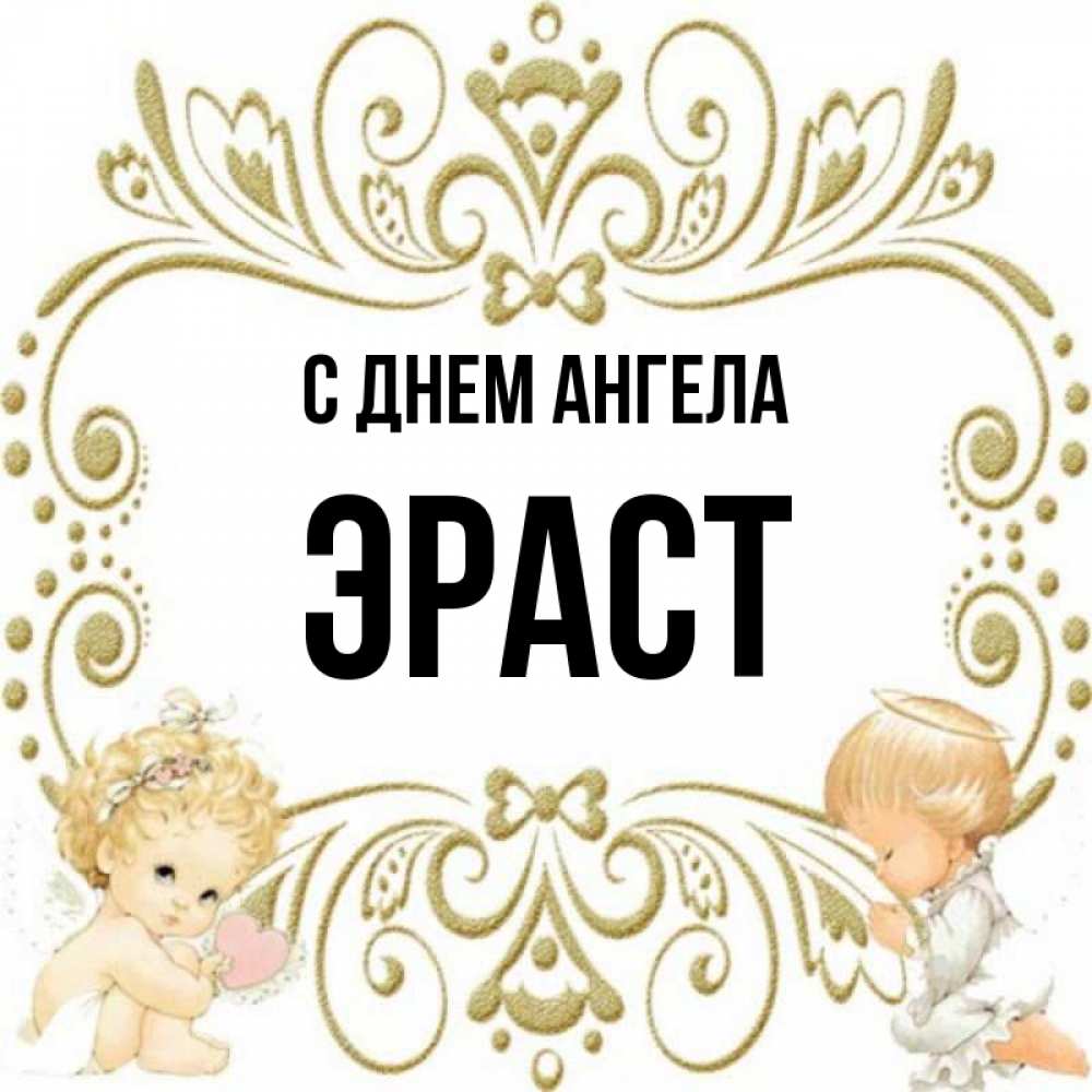 Открытка на каждый день с именем, Эраст С днем ангела с именинами поздравляют два красивых ангела. Один с сердечком другой молится Прикольная открытка с пожеланием онлайн скачать бесплатно 