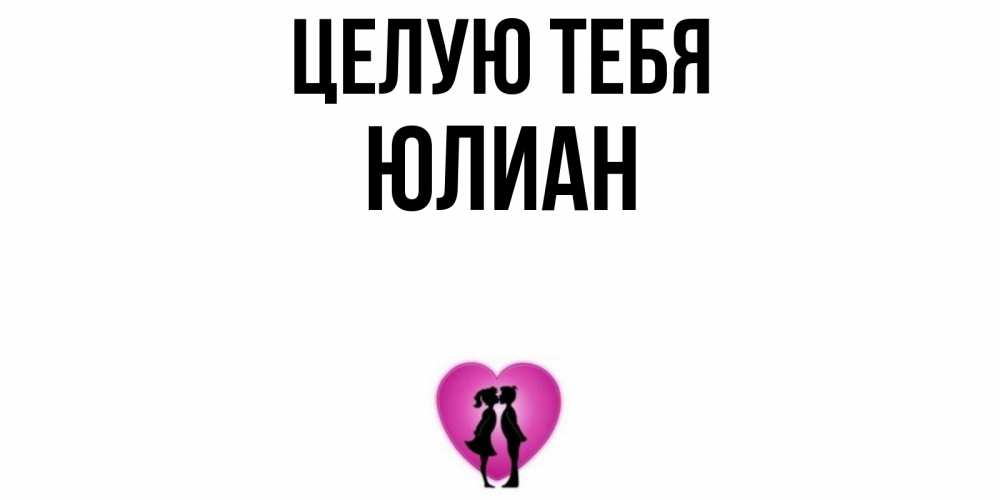 Открытка на каждый день с именем, Юлиан Целую тебя поцелуй Прикольная открытка с пожеланием онлайн скачать бесплатно 
