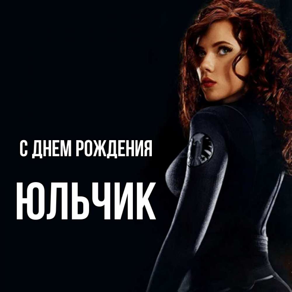 Открытка на каждый день с именем, Юльчик С днем рождения Марвел черная вдова Прикольная открытка с пожеланием онлайн скачать бесплатно 
