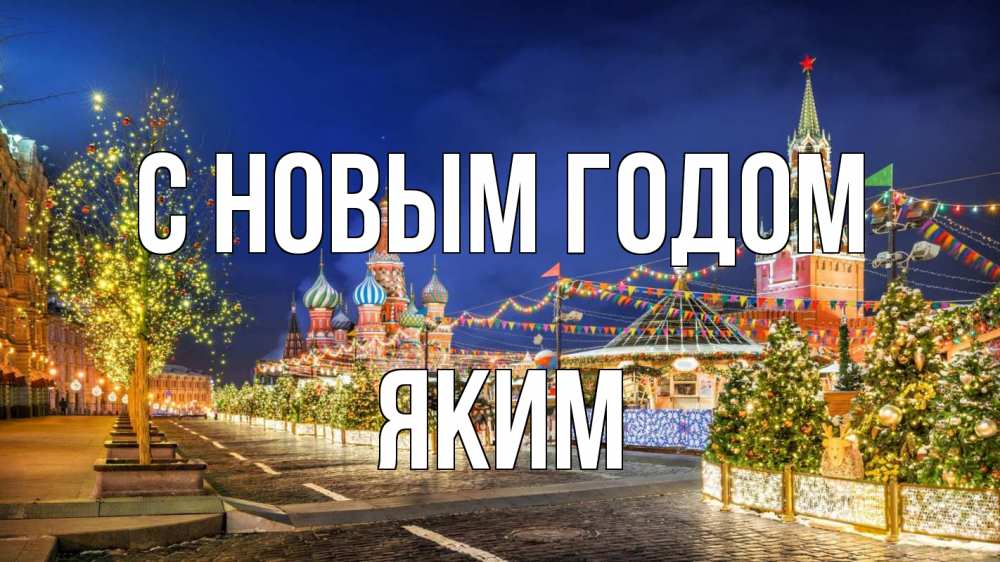Открытка на каждый день с именем, Яким С новым годом новый год Прикольная открытка с пожеланием онлайн скачать бесплатно 