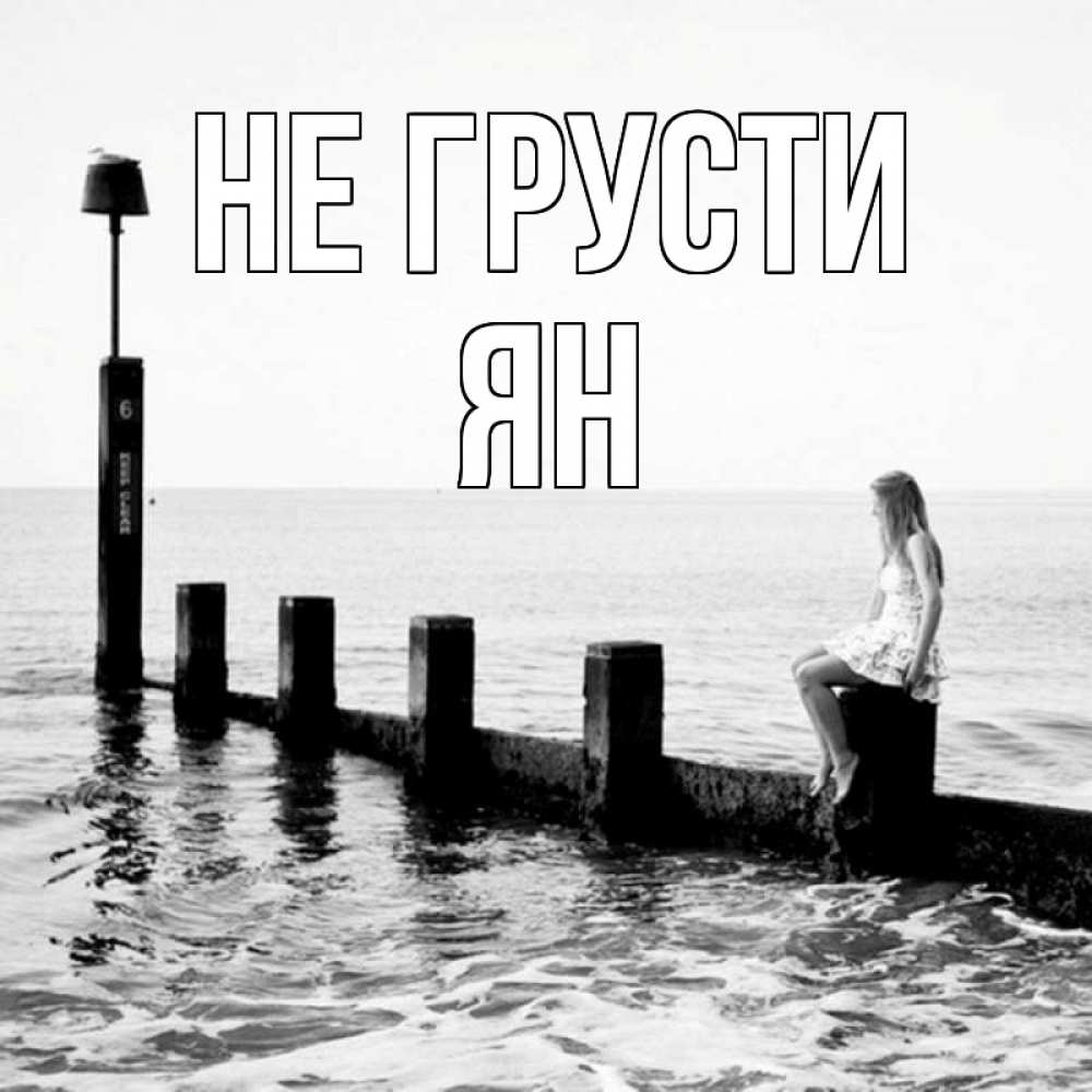 Открытка на каждый день с именем, Ян Не грусти волнорез Прикольная открытка с пожеланием онлайн скачать бесплатно 