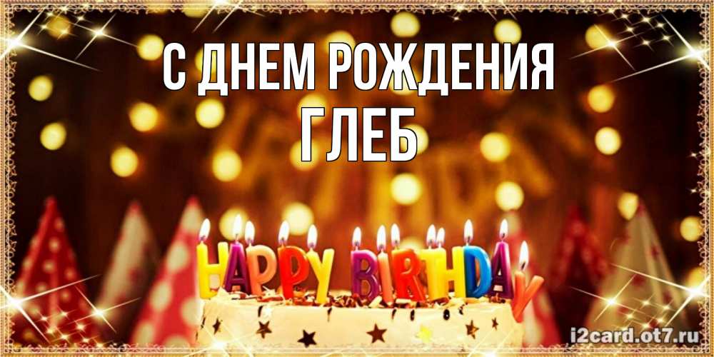 Открытка на каждый день с именем, глеб С днем рождения торт и надпись свечками на английском happy birthday Прикольная открытка с пожеланием онлайн скачать бесплатно 