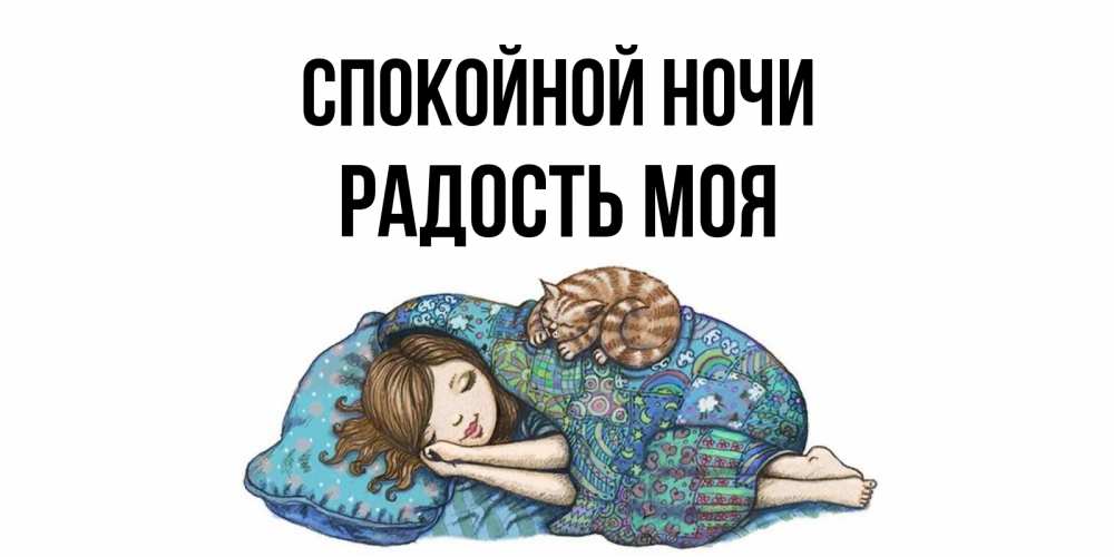 Открытка на каждый день с именем, радость-моя Спокойной ночи пожелания сладких снов для подруги Прикольная открытка с пожеланием онлайн скачать бесплатно 