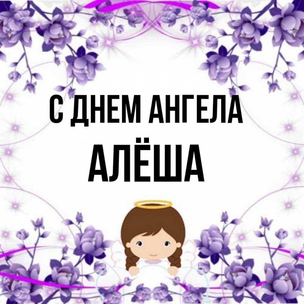 Имя алеша