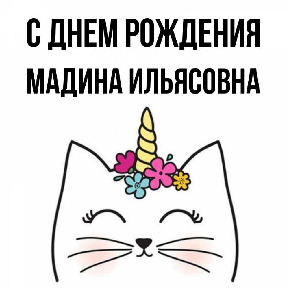 С днем рождения мадина