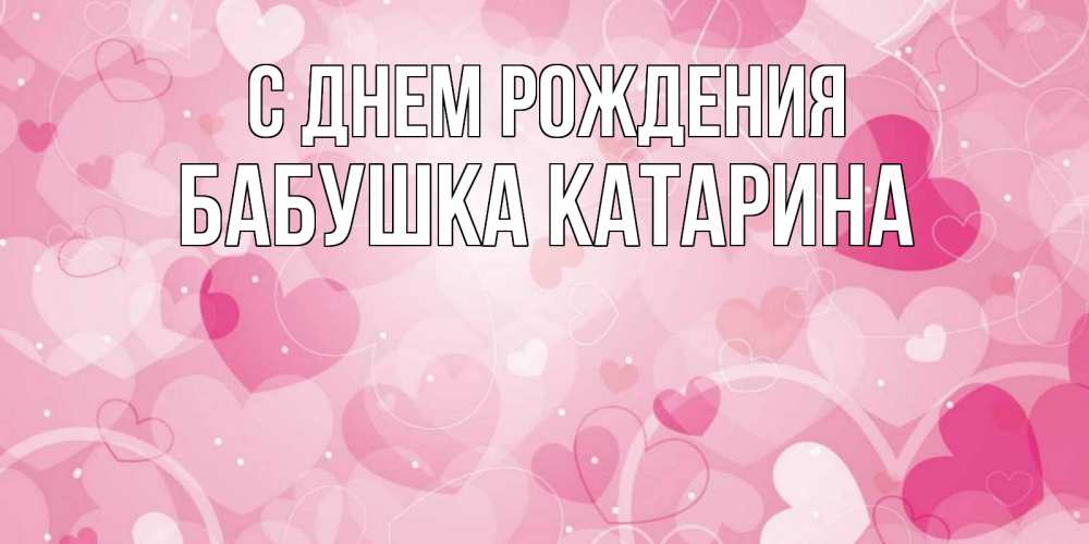 Открытка на каждый день с именем, Бабушка-Катарина С днем рождения абстрактные узоры и сердечки Прикольная открытка с пожеланием онлайн скачать бесплатно 