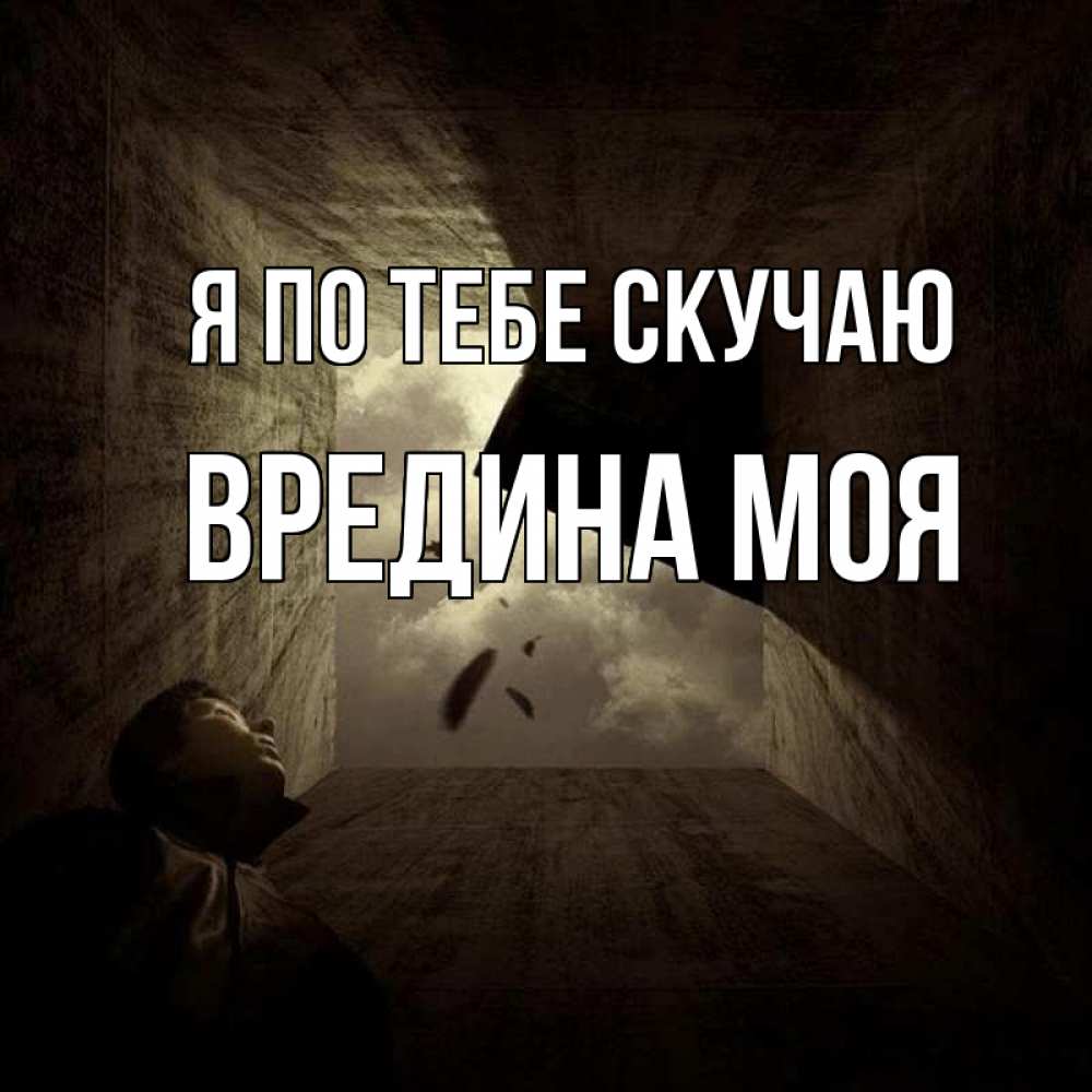Открытка на каждый день с именем, Вредина-моя Я по тебе скучаю тут Прикольная открытка с пожеланием онлайн скачать бесплатно 