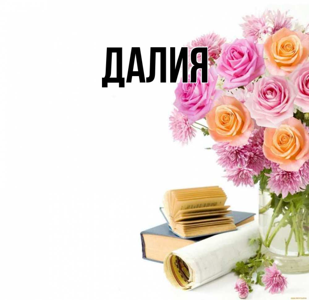 Картинка  с именем , Далия