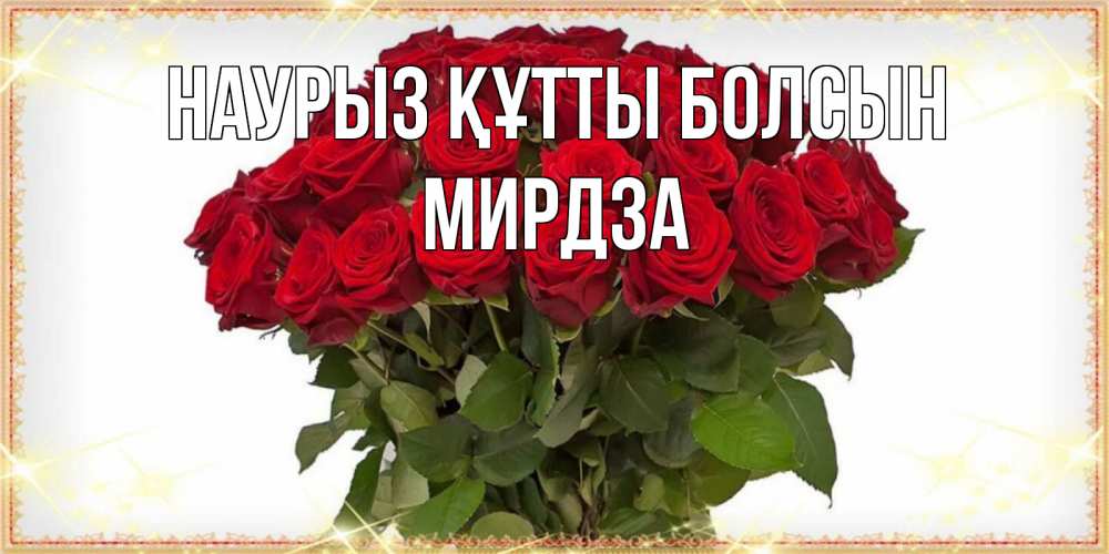 Открытка на каждый день с именем, Мирдза Наурыз құтты болсын поздравляю с наурызом Прикольная открытка с пожеланием онлайн скачать бесплатно 
