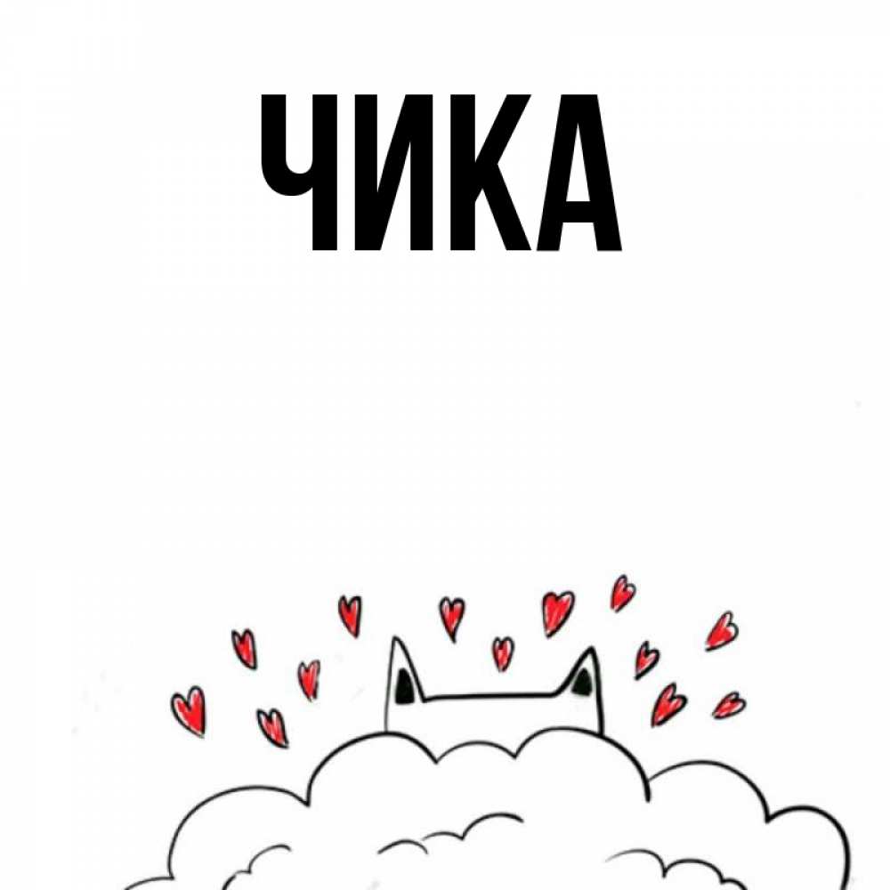 Открытка на каждый день с именем, Чика Главная облако и ушки котика с сердечками Прикольная открытка с пожеланием онлайн скачать бесплатно 