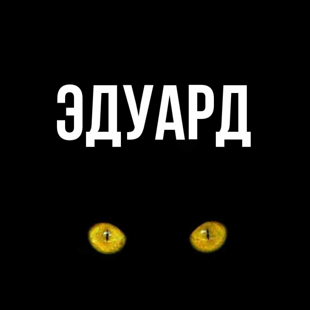 Картинка  с именем , Эдуард