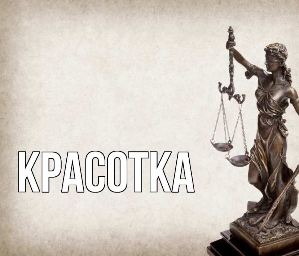 Открытка на каждый день с именем, красотка Главная с днем юриста Прикольная открытка с пожеланием онлайн скачать бесплатно 