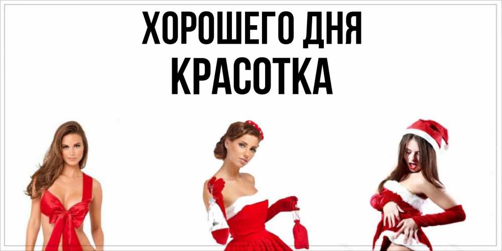 Картинка Хорошего дня, красотка