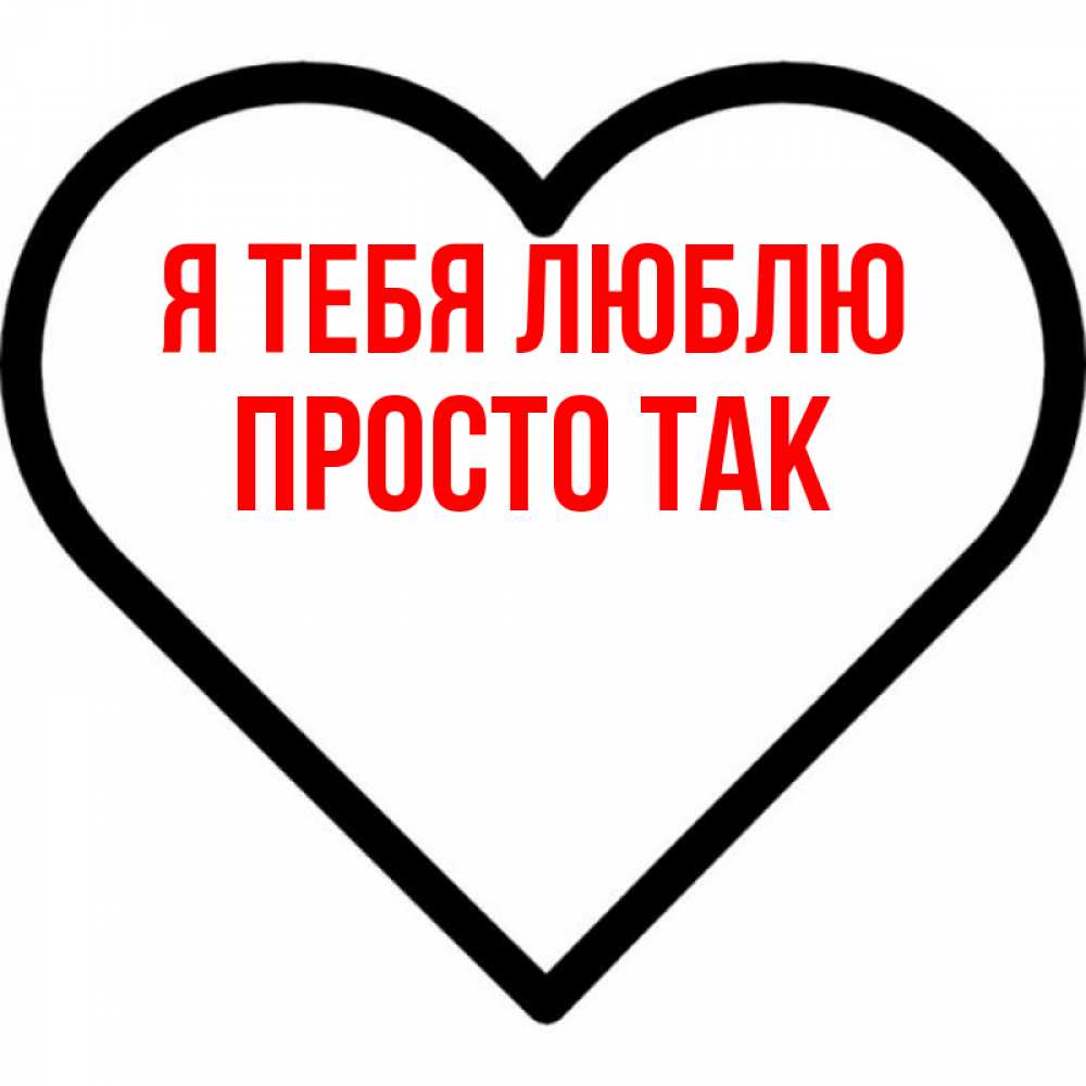 Открытка на каждый день с именем, просто-так Я тебя люблю посто Прикольная открытка с пожеланием онлайн скачать бесплатно 