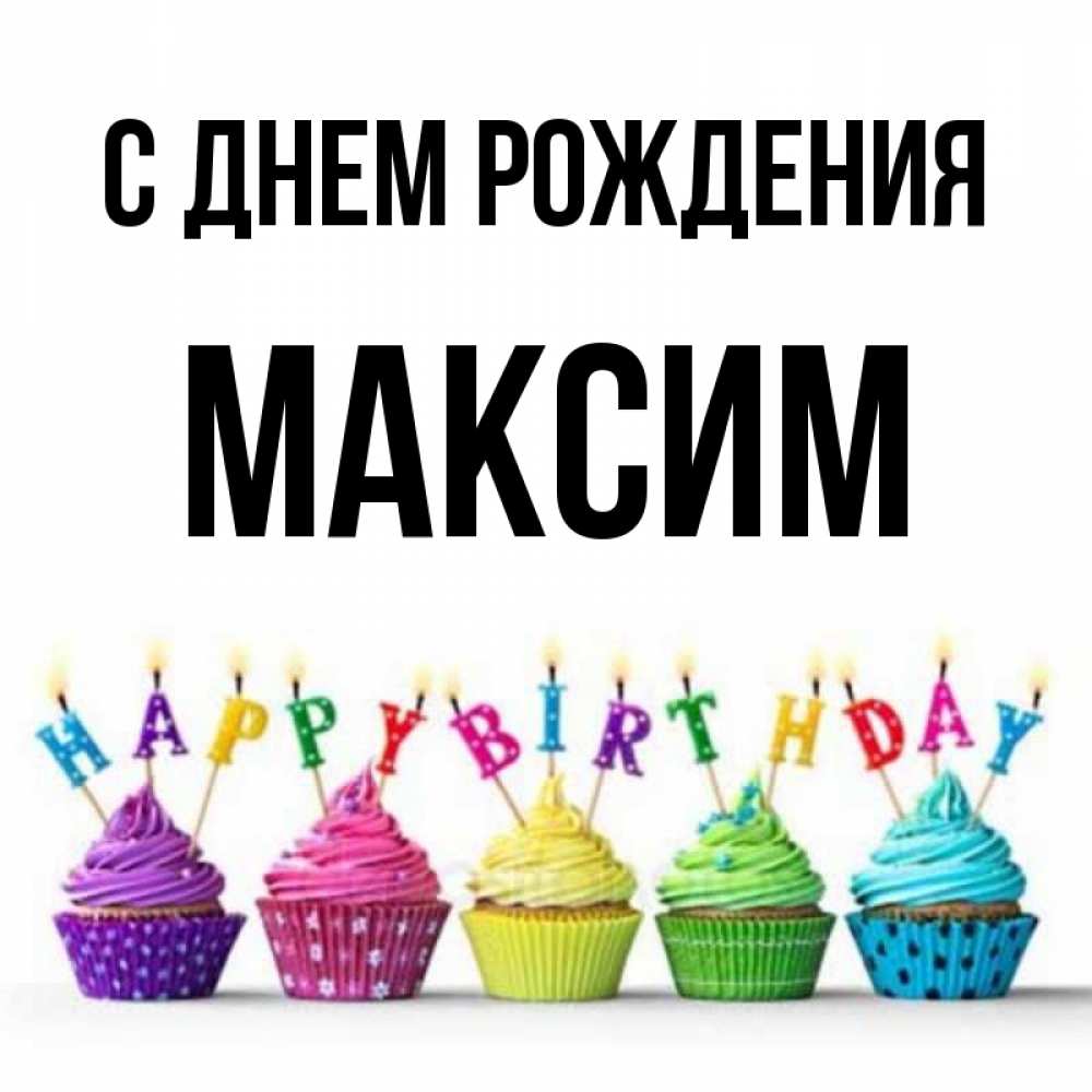 С Днем Рождения Максим Картинки 14 Лет