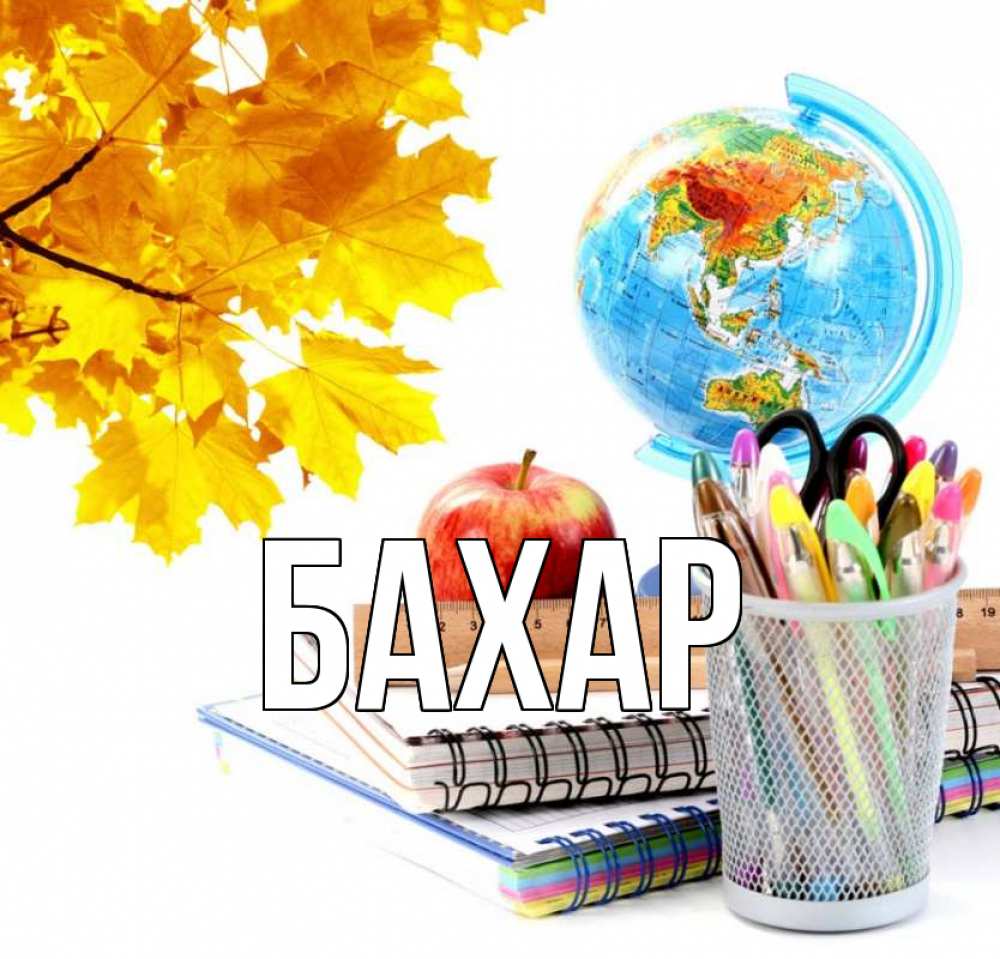 Открытка на каждый день с именем, Бахар Главная глобус и канцелярские товары Прикольная открытка с пожеланием онлайн скачать бесплатно 