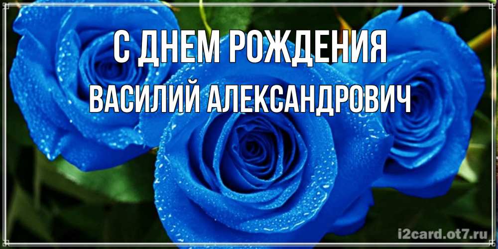 Картинка С днем рождения, Василий Александрович