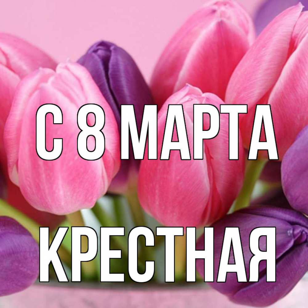 Картинка С 8 МАРТА, Крестная
