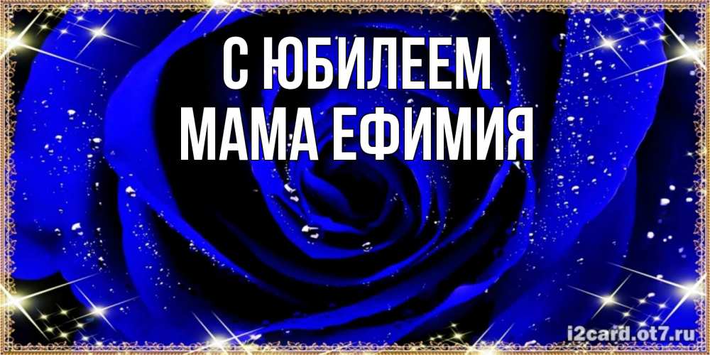 Открытка на каждый день с именем, Мама-Ефимия С юбилеем голубые цветы в росе Прикольная открытка с пожеланием онлайн скачать бесплатно 