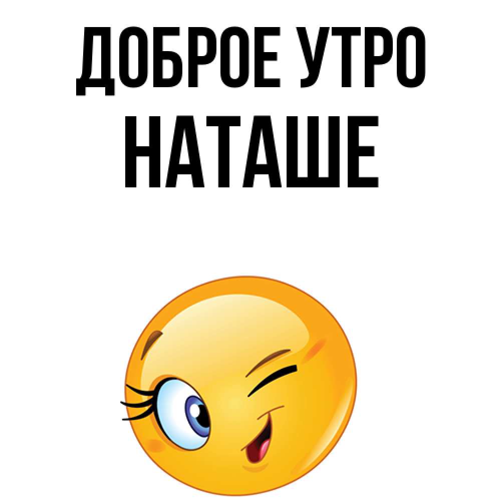 Картинка Доброе утро, Наташе доброе утро