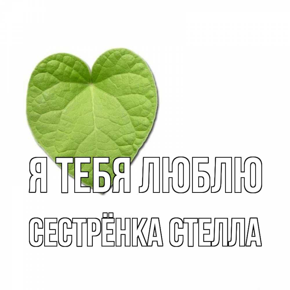 Открытка на каждый день с именем, Сестрёнка-Стелла Я тебя люблю тебе Прикольная открытка с пожеланием онлайн скачать бесплатно 